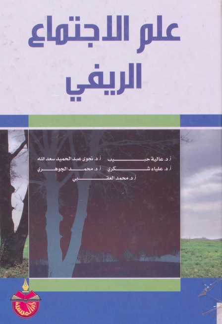 علم الاجتماع الريفي